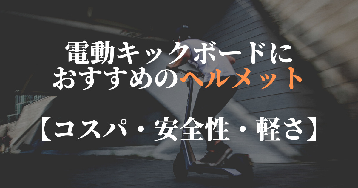 電動キックボードにおすすめのヘルメット！コスパ・安全性・軽さで選ぶ | 電動キックボードの教科書