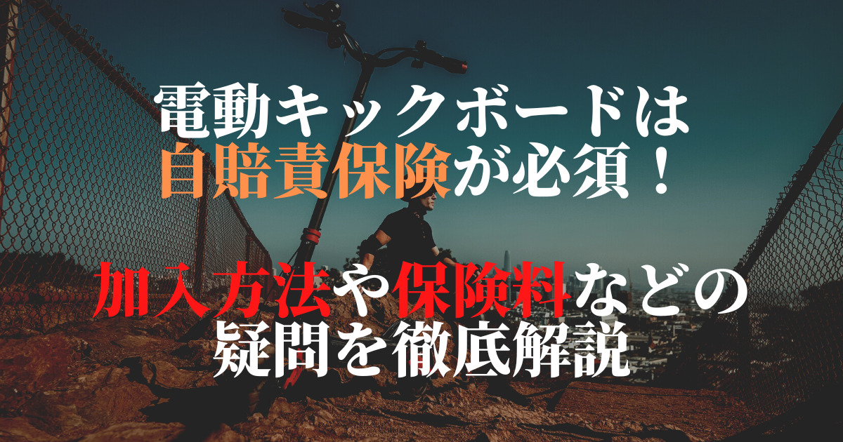 電動キックボードは自賠責保険が必須！加入方法や保険料などの疑問を徹底解説