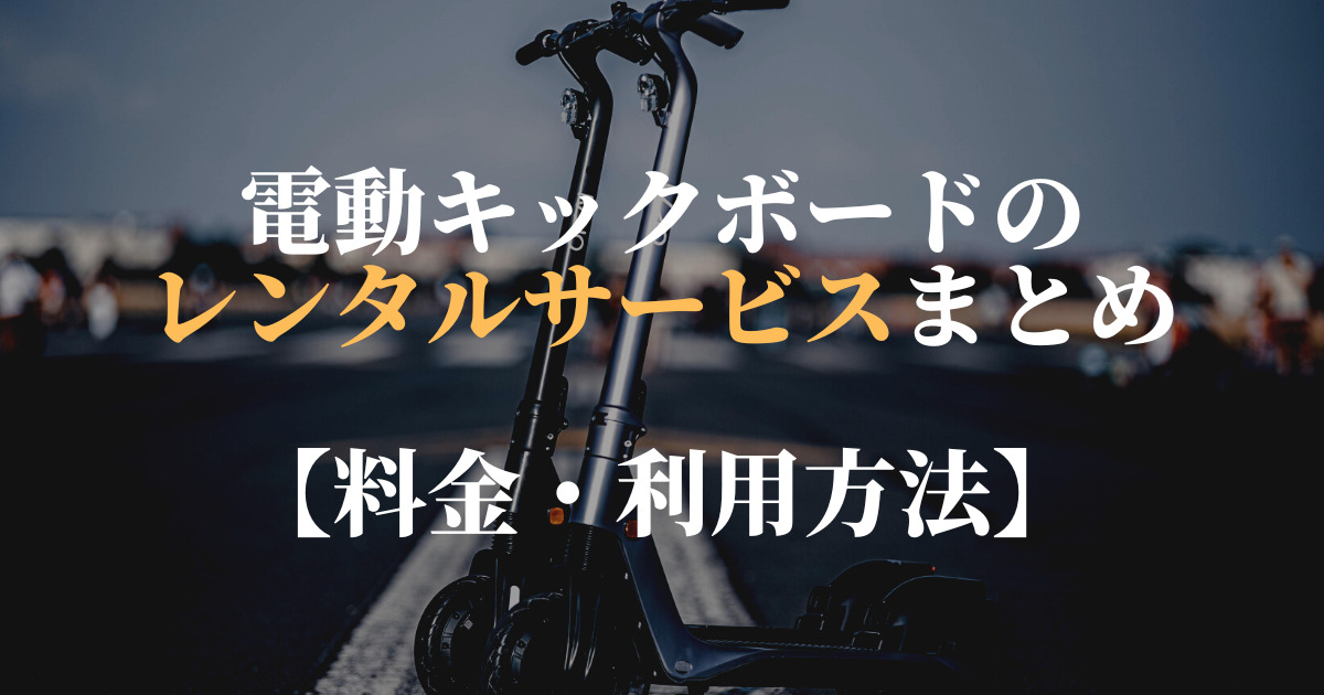電動キックボード　レンタル
